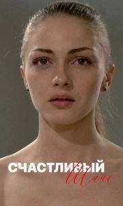 Счастливый шанс (1 сезон) 

