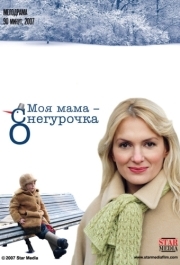 
Моя мама Снегурочка (2007) 