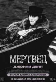 
Мертвец (1995) 