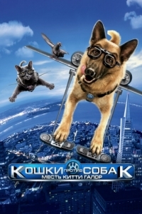 Постер Кошки против собак: Месть Китти Галор (Cats & Dogs: The Revenge of Kitty Galore)