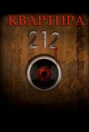 
Квартира 212 (2017) 