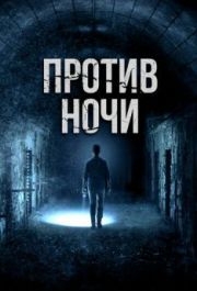 
Против ночи (2017) 