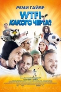 
WTF! Какого черта? (2014) 