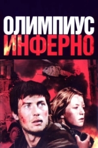 Постер Олимпиус Инферно