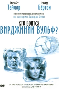 Постер Кто боится Вирджинии Вульф? (Who's Afraid of Virginia Woolf?)