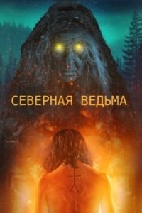 Постер Северная ведьма (The North Witch)