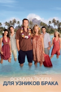 Постер Формула любви для узников брака (Couples Retreat)