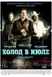 
Холод в июле (2014) 