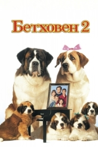 Постер Бетховен 2 (Beethoven's 2nd)