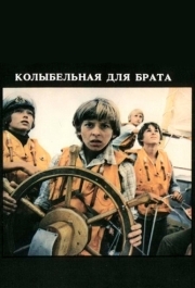 
Колыбельная для брата (1982) 