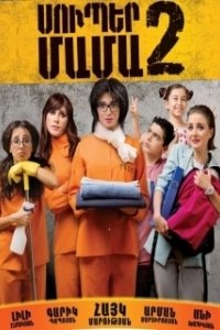 Постер Супер мама 2 (Super Mother II)