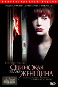 Постер Одинокая белая женщина (Single White Female)