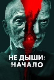 
Не дыши: Начало (2022) 