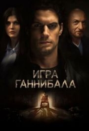 
Игра Ганнибала (2018) 