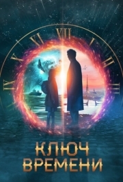 
Ключ времени (2019) 