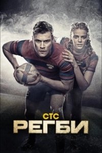 Постер Регби (Регби)