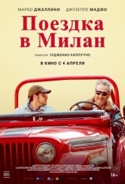 
Поездка в Милан (2022) 