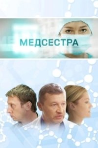 Медсестра (1 сезон) 
