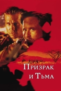 Постер Призрак и Тьма (The Ghost and the Darkness)