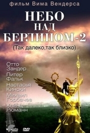 
Небо над Берлином 2 (1993) 