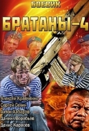 Братаны 4 (1 сезон) 
