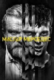 Мистер Мерседес (1-3 сезон) 
