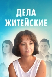 Дела житейские (1-6 сезон) 
