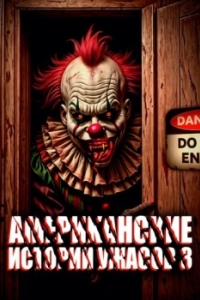 Постер Американские истории ужасов 3 (American Terror Tales 3)
