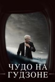 
Чудо на Гудзоне (2016) 