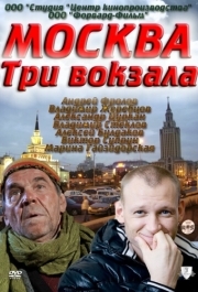 Москва. Три вокзала (1-9 сезон) 
