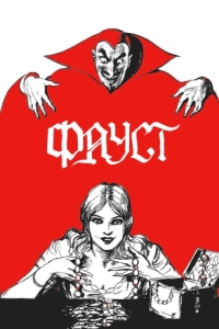 Постер Фауст (Faust)