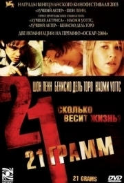 
21 грамм (2003) 