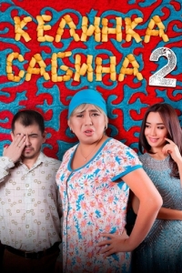 Постер Келинка Сабина 2 (Сабина келін 2)