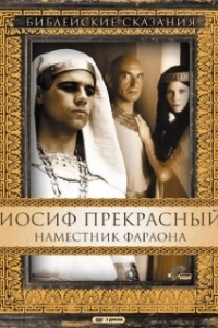 Постер Иосиф Прекрасный: Наместник фараона (Joseph)