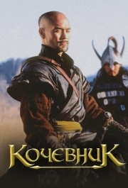 
Кочевник (2005) 