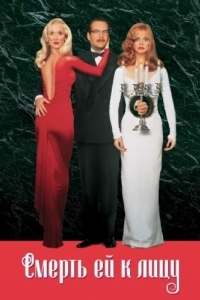 Постер Смерть ей к лицу (Death Becomes Her)