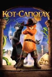 
Кот в сапогах (2011) 