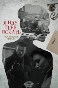 Постер Я иду тебя искать