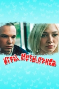 Постер Игры мотыльков