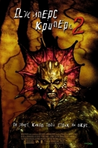 Постер Джиперс Криперс 2 (Jeepers Creepers II)