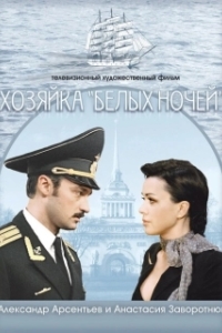 
Хозяйка «Белых ночей» (2011) 