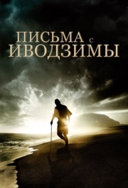 
Письма с Иводзимы (2006) 