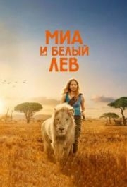 
Миа и белый лев (2018) 