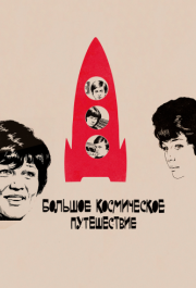 
Большое космическое путешествие (1974) 