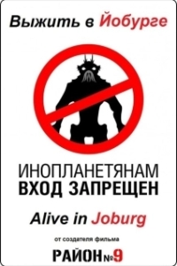 Постер Выжить в Йобурге (Alive in Joburg)