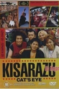 Постер Кошачий глаз Кисарадзу (Kisarazu Cat's Eye)