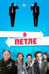 Постер В петле (In the Loop)