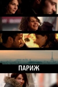 
Париж (2008) 