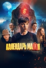 
Календарь ма(й)я (2022) 