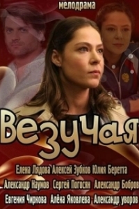 
Везучая (2013) 